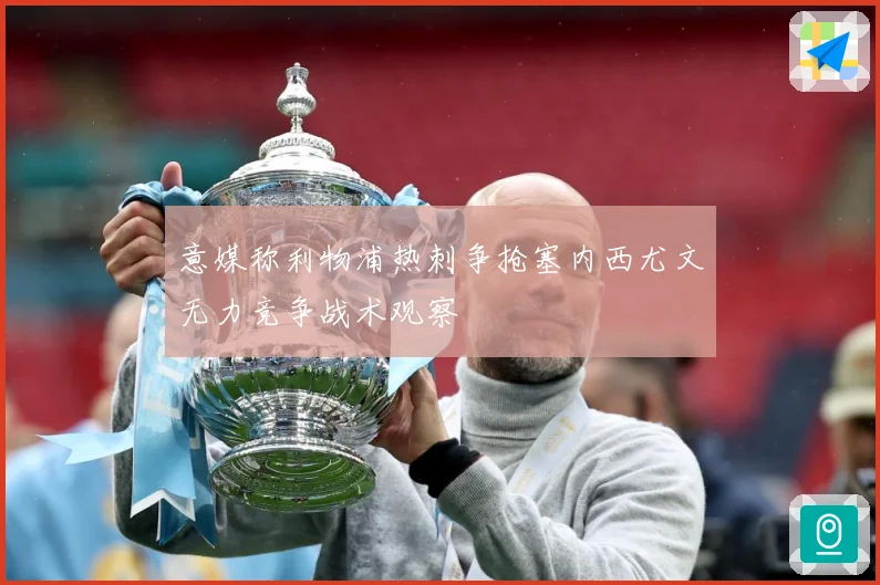 意媒称利物浦热刺争抢塞内西尤文无力竞争战术观察