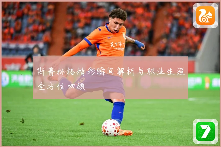 斯普林格精彩瞬间解析与职业生涯全方位回顾