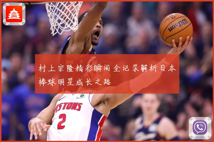 村上宗隆精彩瞬间全记录解析日本棒球明星成长之路
