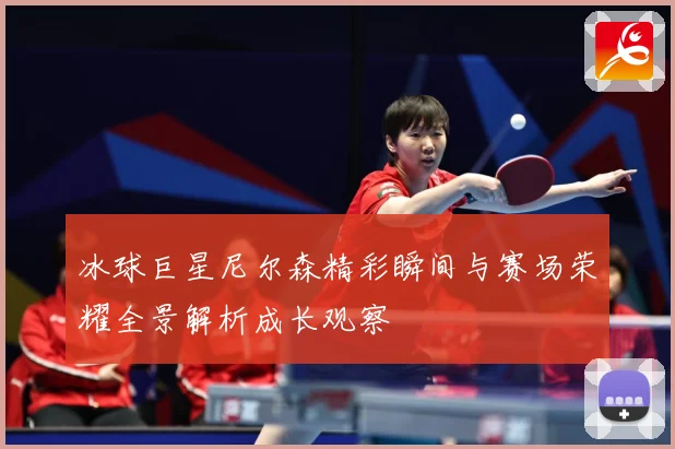 冰球巨星尼尔森精彩瞬间与赛场荣耀全景解析成长观察