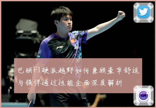 巴顿F1硬派越野如何兼顾豪华舒适与强悍通过性能全面深度解析