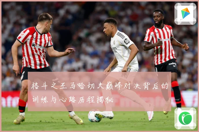 格斗之王马哈切夫巅峰对决背后的训练与心路历程揭秘