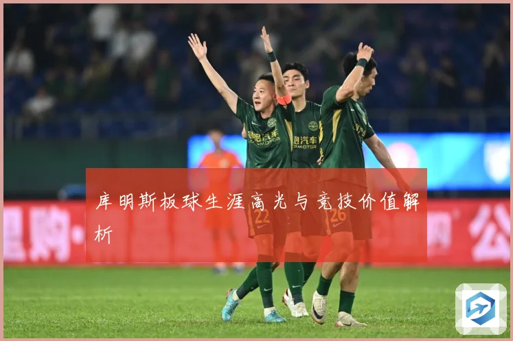 库明斯板球生涯高光与竞技价值解析