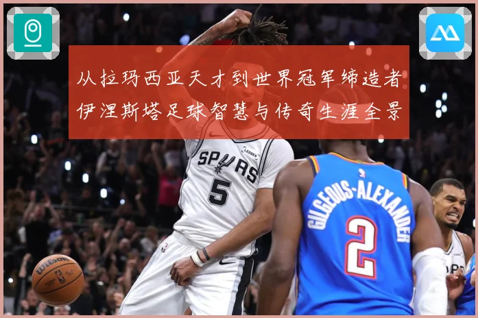 从拉玛西亚天才到世界冠军缔造者伊涅斯塔足球智慧与传奇生涯全景解读