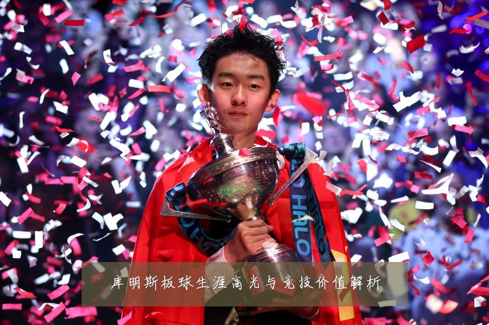 库明斯板球生涯高光与竞技价值解析