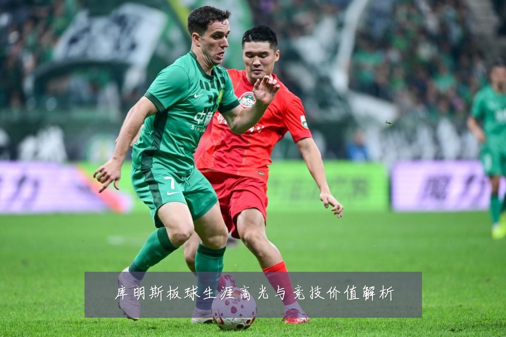 库明斯板球生涯高光与竞技价值解析