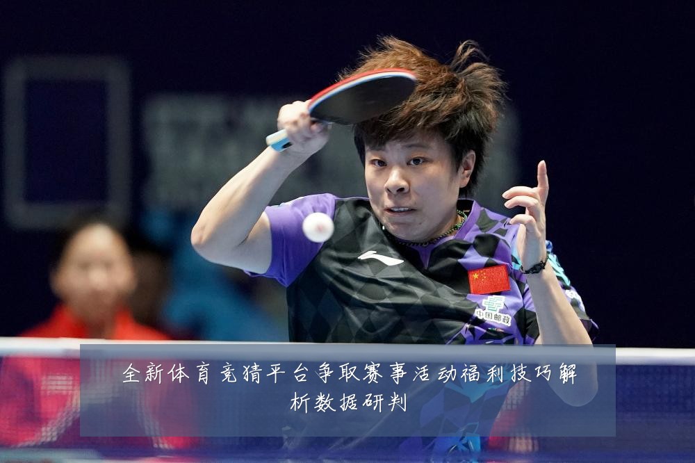 全新体育竞猜平台争取赛事活动福利技巧解析数据研判
