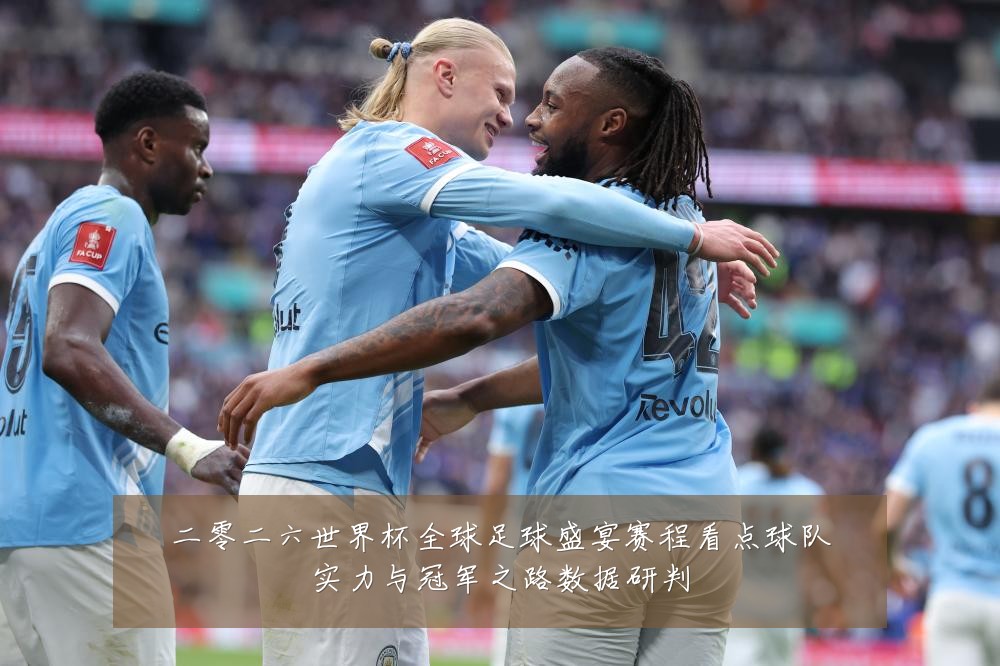 二零二六世界杯全球足球盛宴赛程看点球队实力与冠军之路数据研判