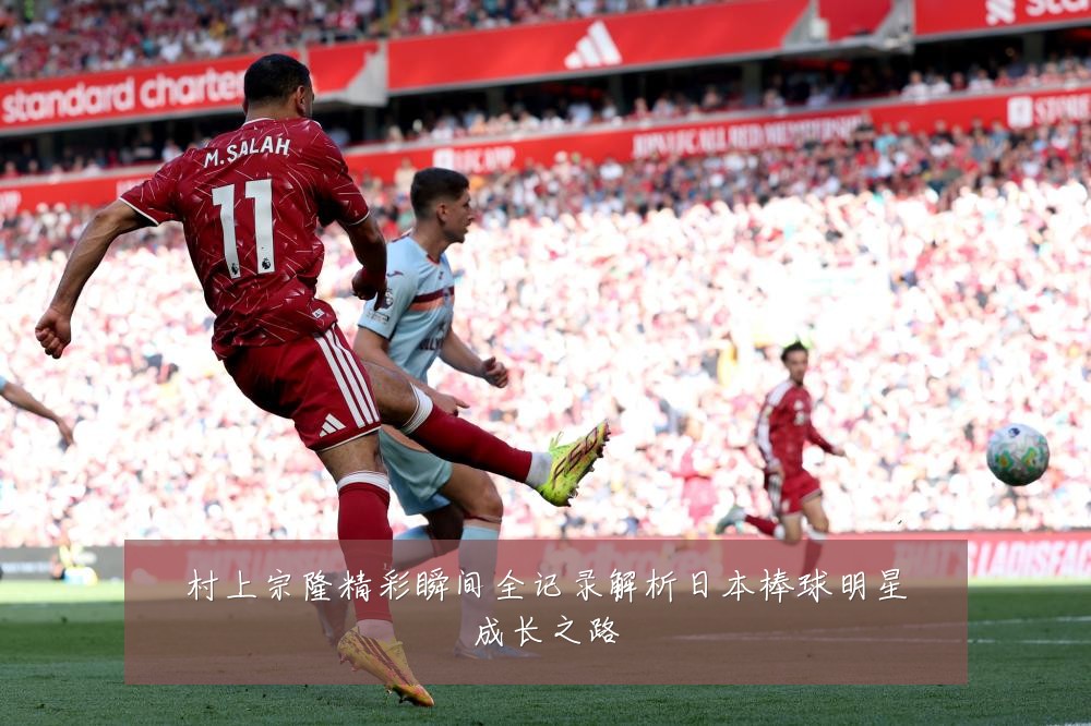 村上宗隆精彩瞬间全记录解析日本棒球明星成长之路