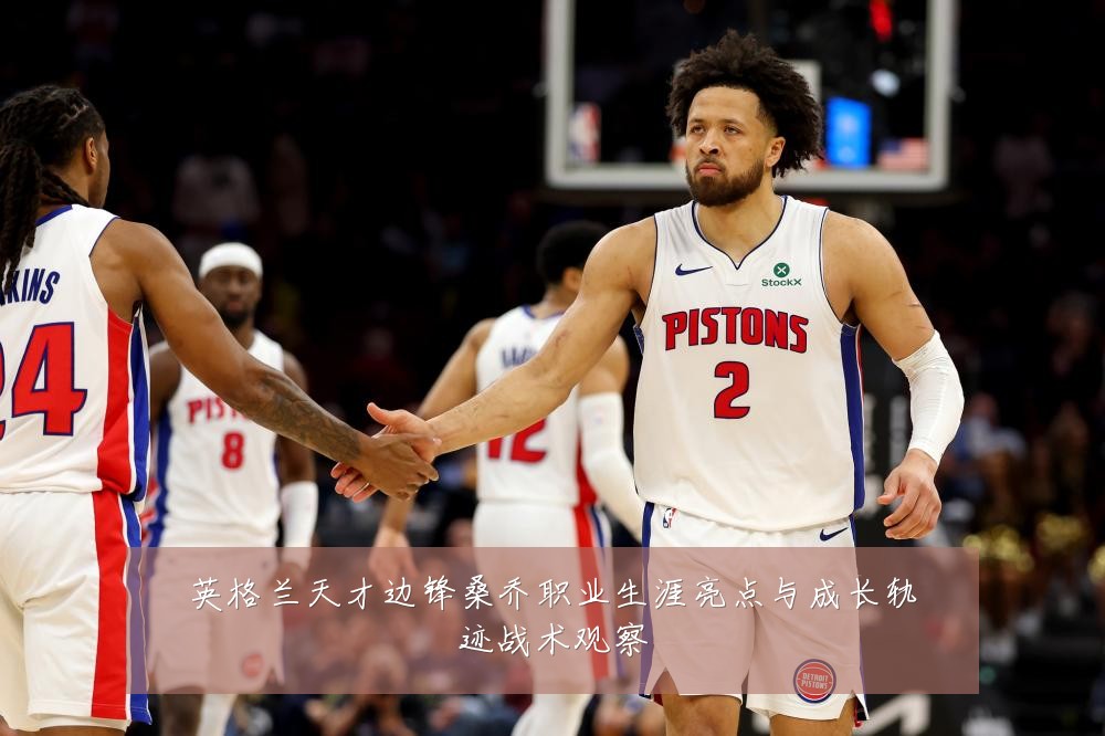 英格兰天才边锋桑乔职业生涯亮点与成长轨迹战术观察