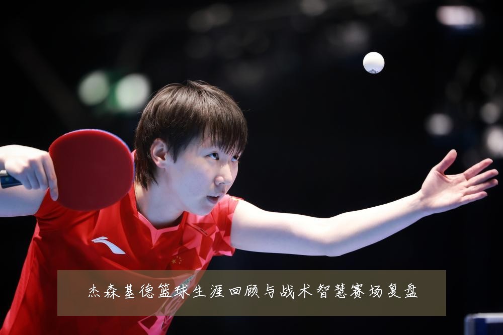 杰森基德篮球生涯回顾与战术智慧赛场复盘