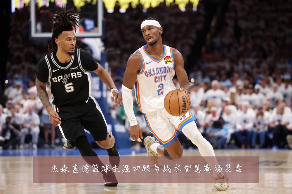 杰森基德篮球生涯回顾与战术智慧赛场复盘