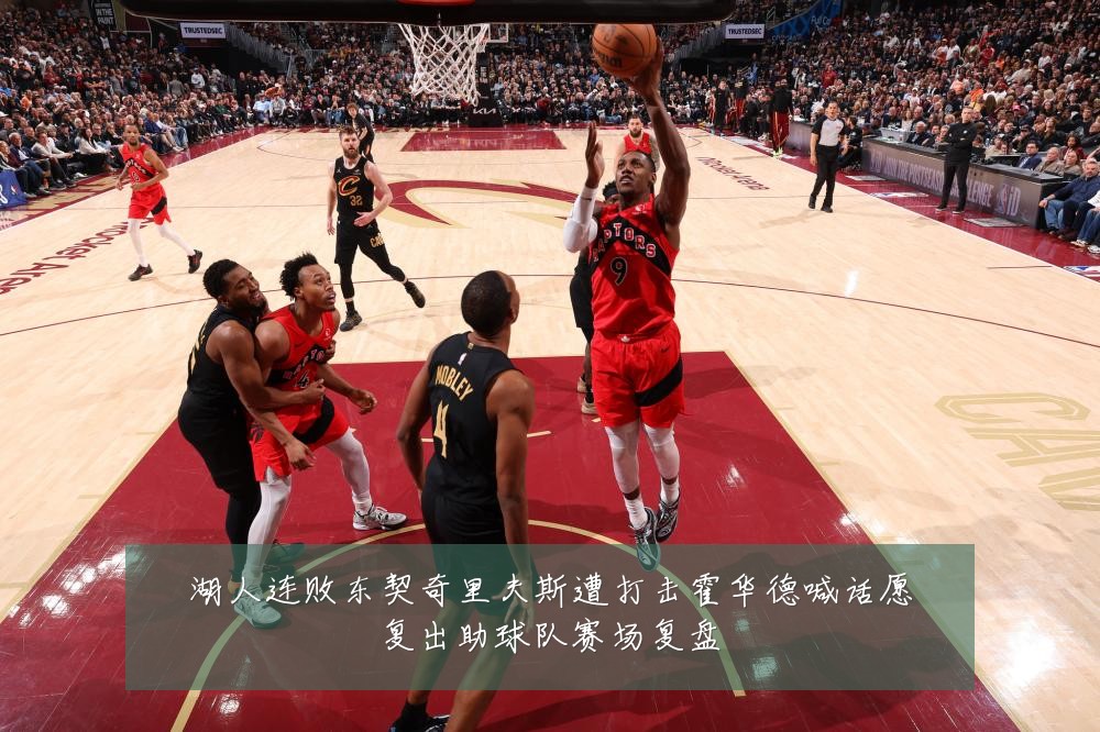 湖人连败东契奇里夫斯遭打击霍华德喊话愿复出助球队赛场复盘