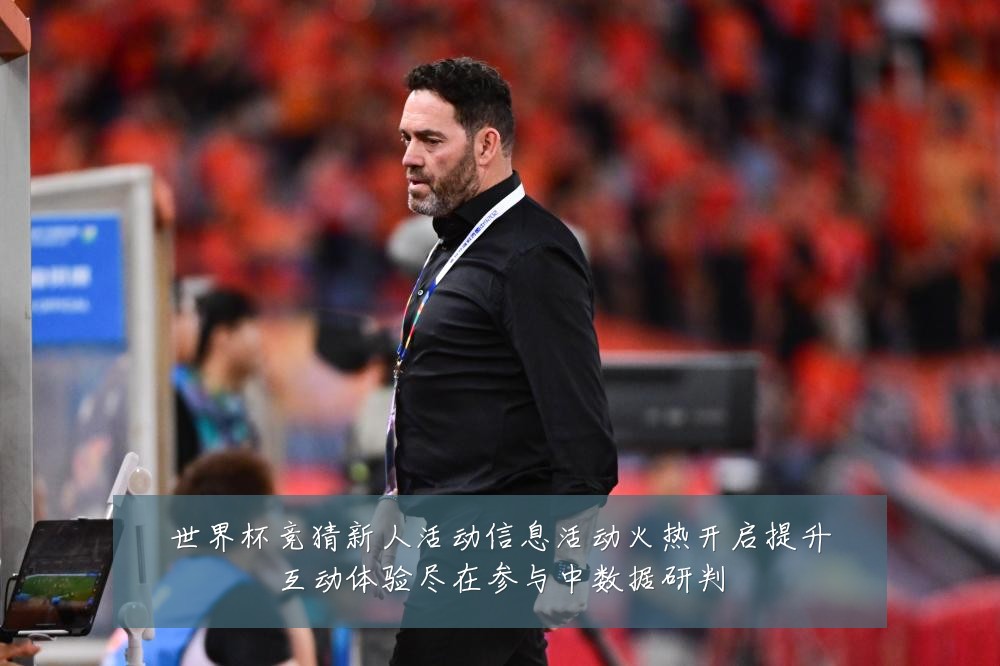世界杯竞猜新人活动信息活动火热开启提升互动体验尽在参与中数据研判