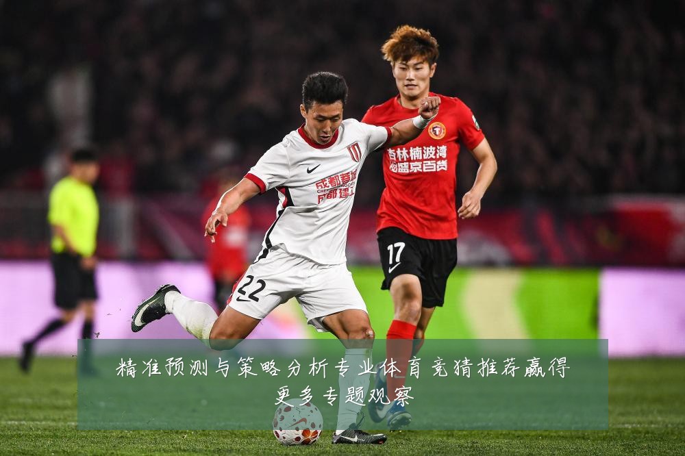 精准预测与策略分析专业体育竞猜推荐赢得更多专题观察