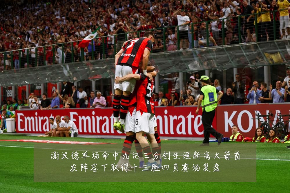 谢泼德单场命中九记三分创生涯新高火箭首发阵容下取得十三胜四负赛场复盘