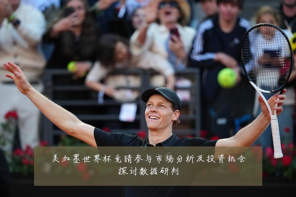 美加墨世界杯竞猜参与市场分析及投资机会探讨数据研判