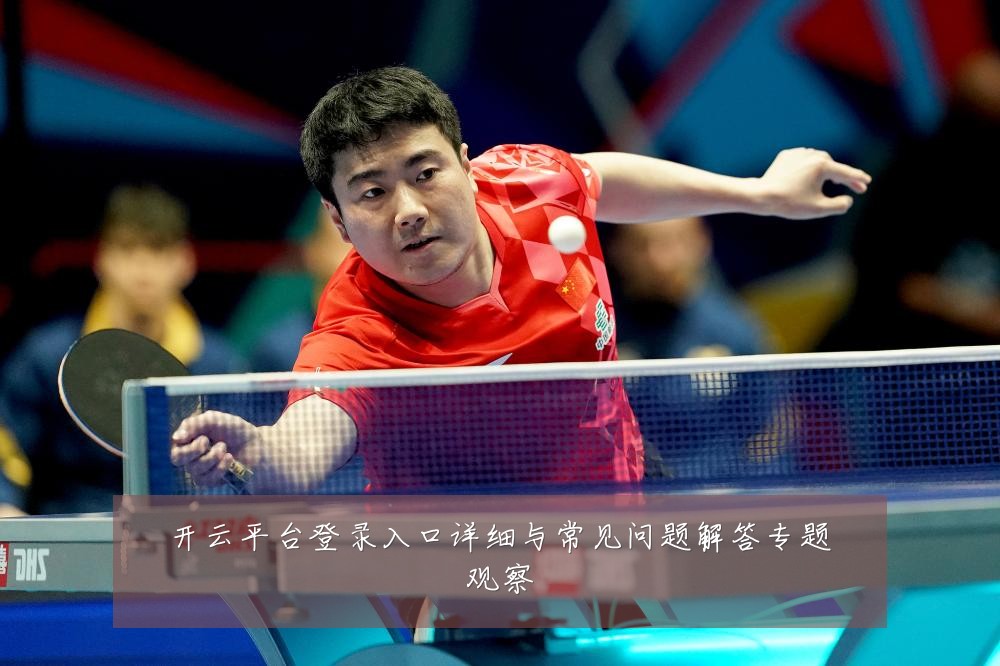 开云平台登录入口详细与常见问题解答专题观察