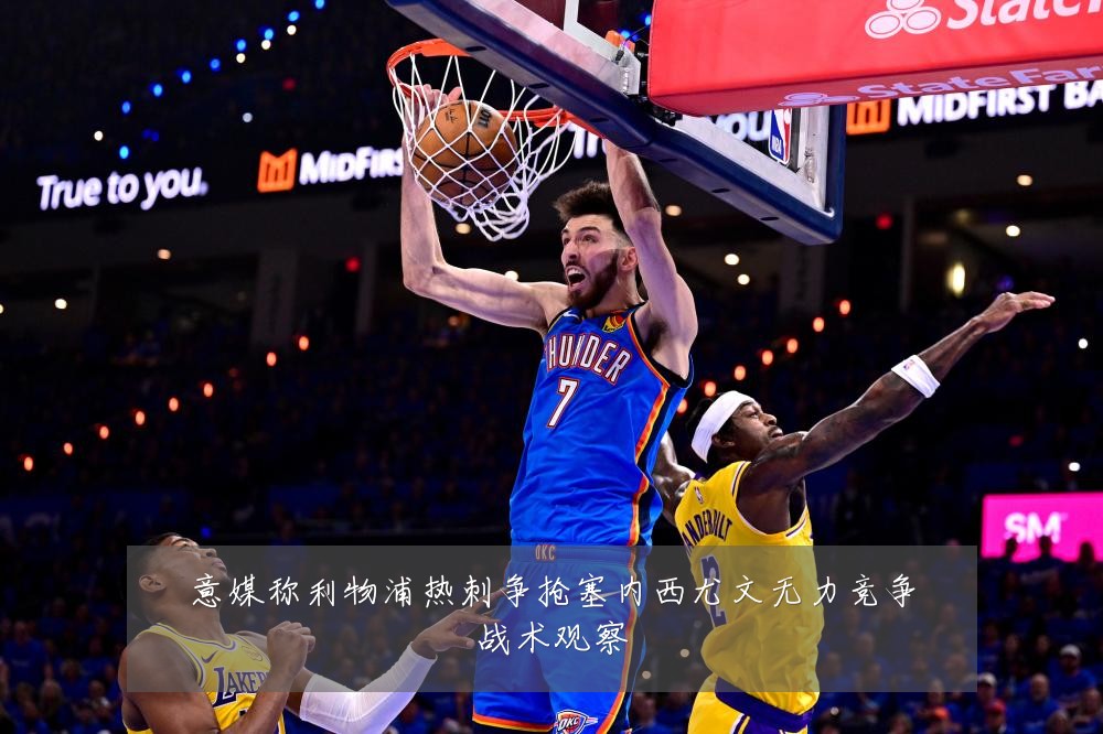意媒称利物浦热刺争抢塞内西尤文无力竞争战术观察