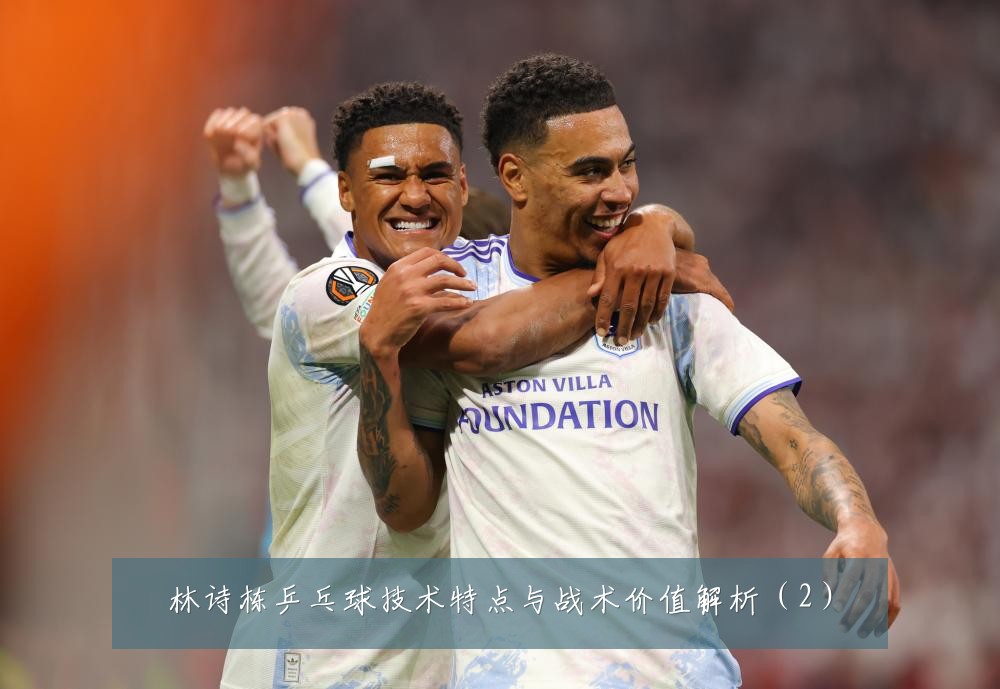 林诗栋乒乓球技术特点与战术价值解析（2）